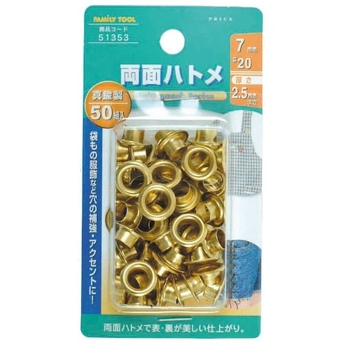 ファミリーツール 両面ハトメ 真鍮製 50組入