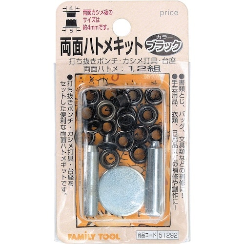 ファミリーツール 両面ハトメキット 4mm ブラッ
