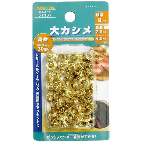 ファミリーツール 大カシメ 真鍮メッキ 30組入
