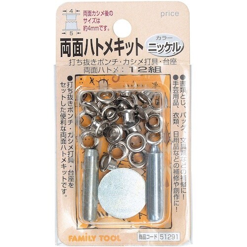 ファミリーツール 両面ハトメキット 4mm ニッケ