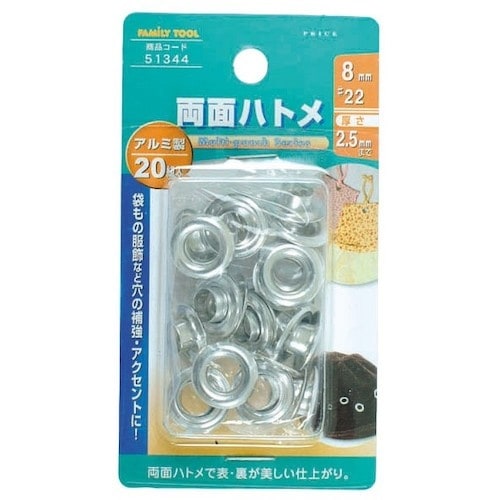 ファミリーツール 両面ハトメ アルミ製 20組入