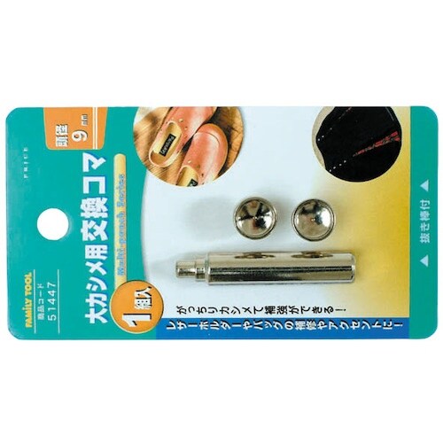 ファミリーツール 大カシメ用 交換コマ