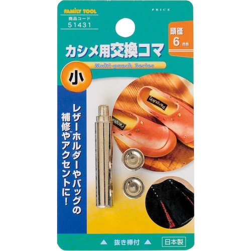 ファミリーツール 小カシメ交換用コマ