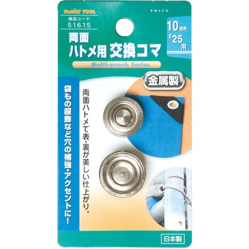 ファミリーツール 10mm(#25)両面ハトメ用交