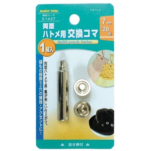 ファミリーツール 7mm(#20) 両面ハトメ用交