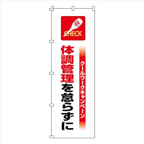 緑十字 のぼり旗 クールワーク体調管理 1800×