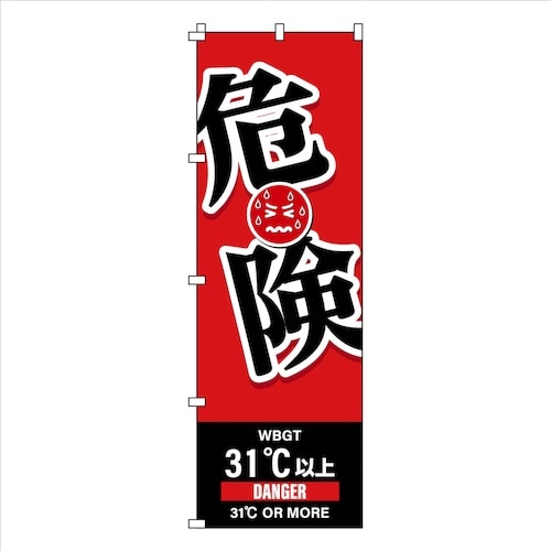 緑十字 のぼり旗 WBGT危険 1800×600m