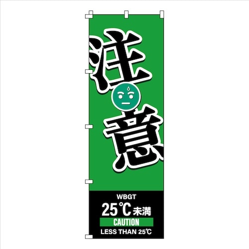 緑十字 のぼり旗 WBGT注意 1800×600m
