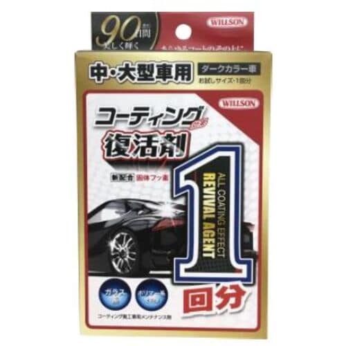 WILLSON コーティング効果1回 中・大型 ダ