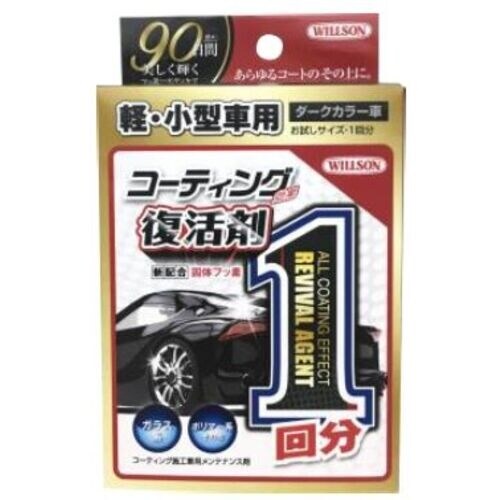 WILLSON コーティング効果1回 軽・小型 ダ