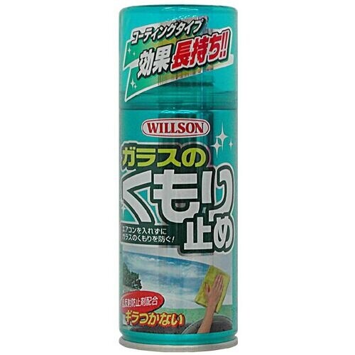 WILLSON ガラスのくもり止め