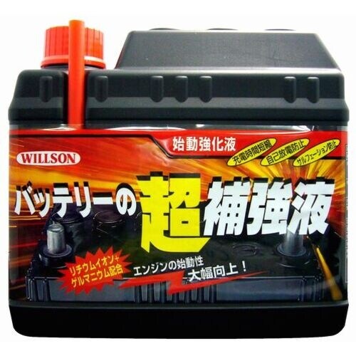 WILLSON バッテリーの超補強液