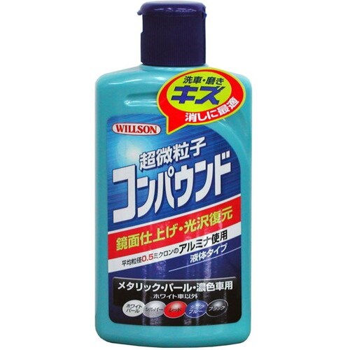 WILLSON 超微粒子コンパウンド メタリック・