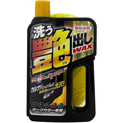 WILLSON 洗う艶出しWAX ダークカラー車用