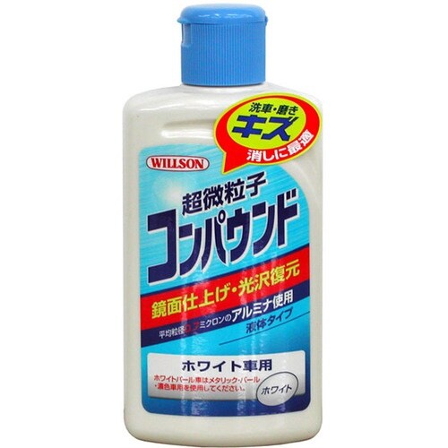 WILLSON 超微粒子コンパウンド ホワイト車用
