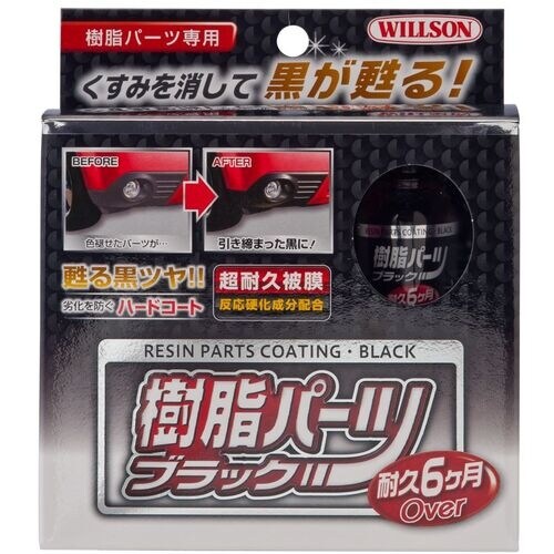 WILLSON 樹脂パーツブラック