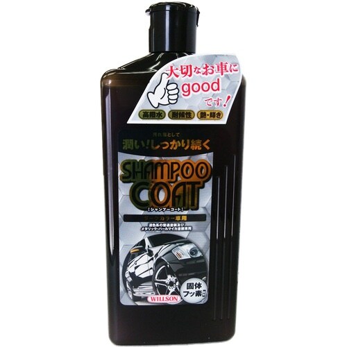 WILLSON シャンプーコート ダークカラー車用