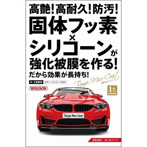 WILLSON 艶MAXコート 大・中型車用