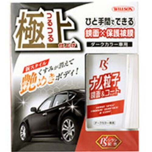WILLSON ナノ粒子鏡面&コート仕上げ 濃色車
