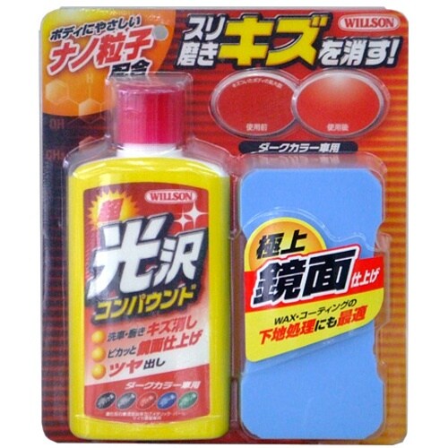 WILLSON 超光沢コンパウンド ダークカラー車