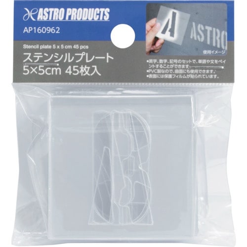 アストロプロダクツ AP ステンシルプレート 5×