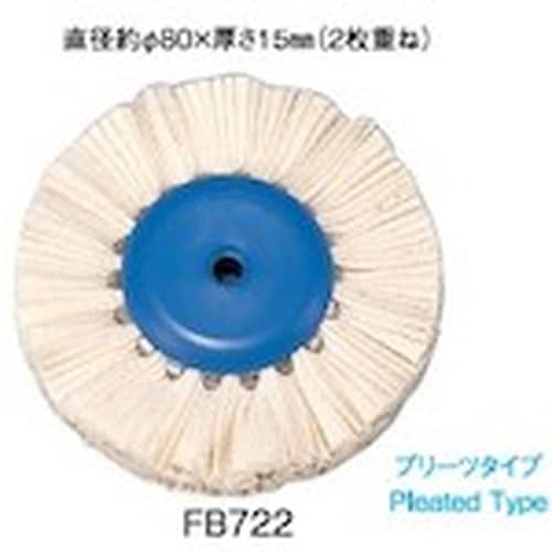 アルゴファイル バフホイール コットン プリーツ有