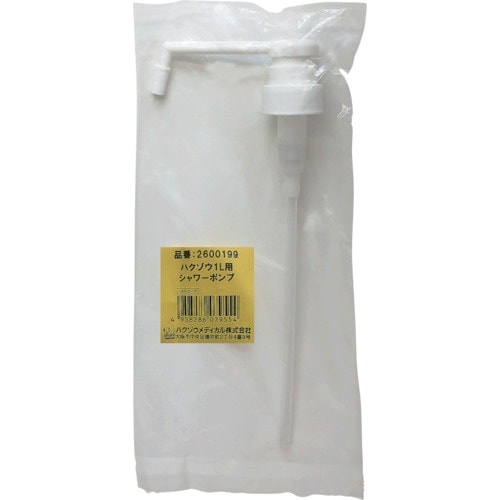 ハクゾウメディカル ハクゾウ1L用シャワーポンプ