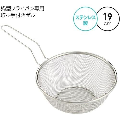アイメディア 鍋型フライパン専用取っ手付きザル