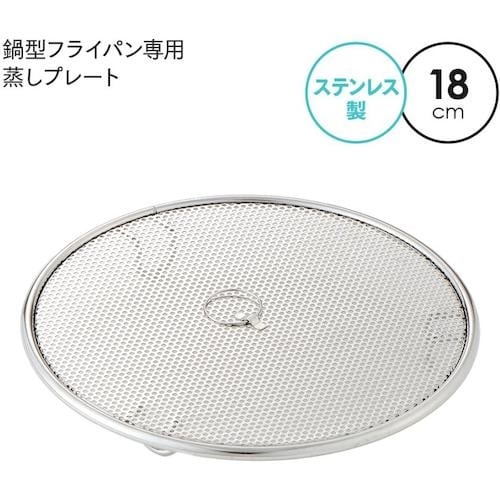 アイメディア 鍋型フライパン専用蒸しプレート