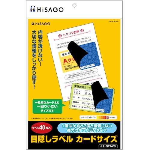 HISAGO 目隠しラベル カードサイズ