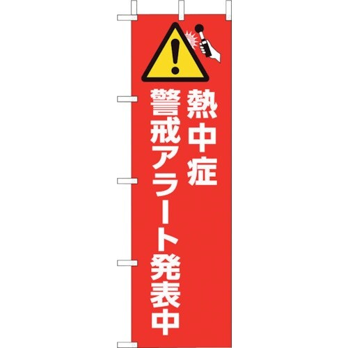 ユニット 桃太郎旗 熱中症警戒アラート発表中
