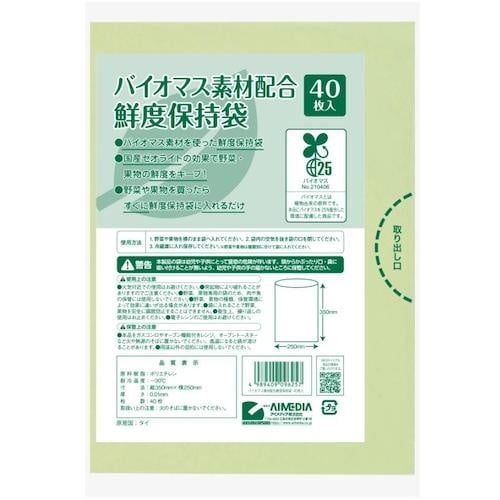 アイメディア バイオマス素材配合鮮度保持袋 40枚