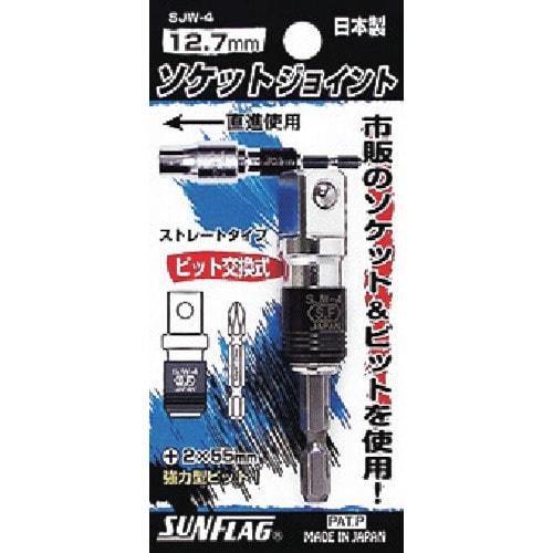 サンフラッグ ソケットジョイント4分角ストレートタ
