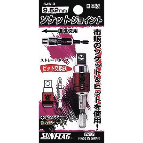 サンフラッグ ソケットジョイント3分角ストレートタ