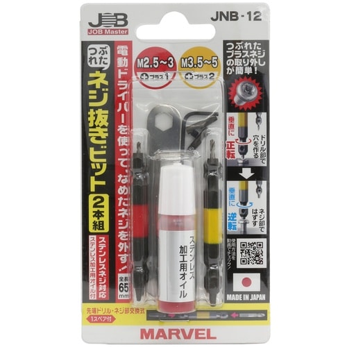 ジョブマスター つぶれたネジ抜きビット2本組