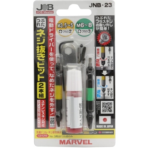ジョブマスター つぶれたネジ抜きビット2本組