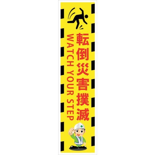 グリーンクロス マンガ標識のぼり GEM−68N