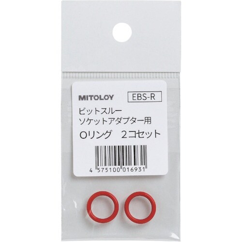 ミトロイ ビットスルーソケットアダプター用 Oリン