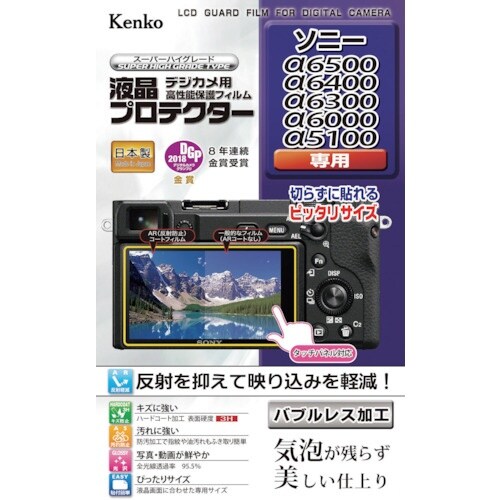 Kenko 液晶保護フィルム ソニーαシリーズ用