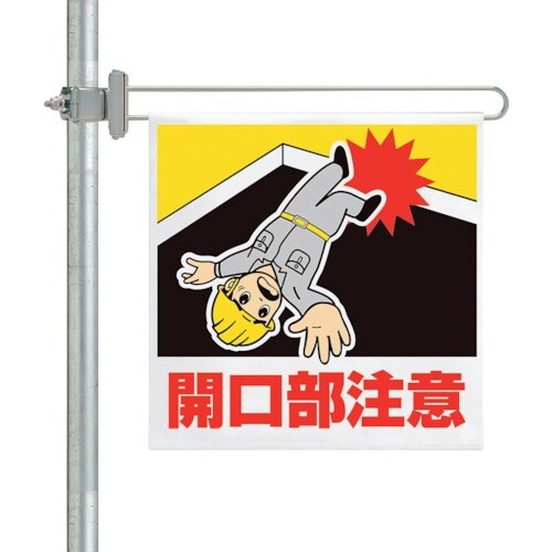 ユニット 区域表示バー標識セット 開口部注意