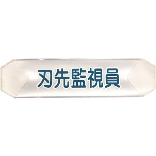 グリーンクロス ヘルバンド 識別カバー(刃先監視員