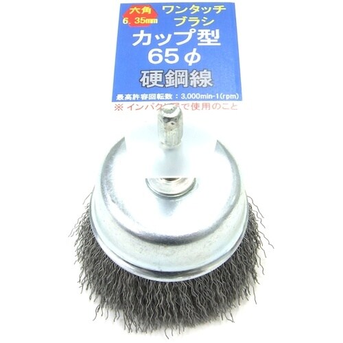 クロダブラシ 六角ワンタッチカップ 硬鋼線0.3