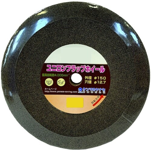 ヤナセ ユニロンフラップホイール 150×12.7