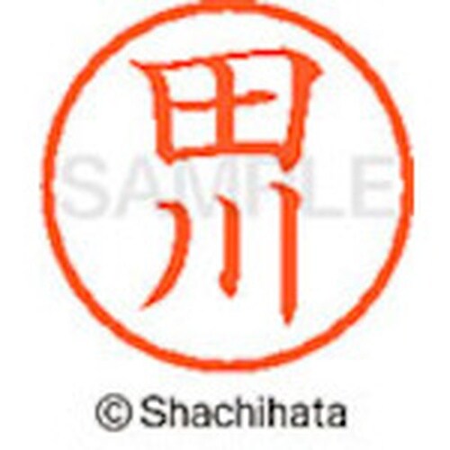 シヤチハタ ネーム6 既製 田川