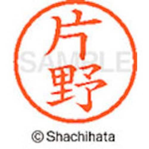 シヤチハタ ネーム6 既製 片野