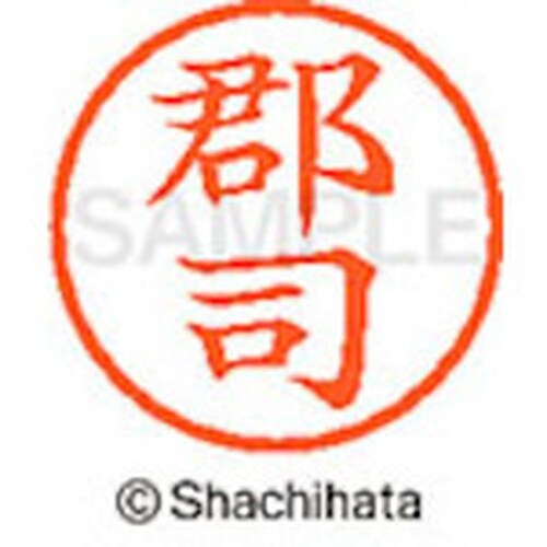 シヤチハタ ネーム6 既製 郡司