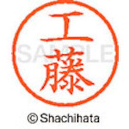 シヤチハタ ネーム6 既製 工藤