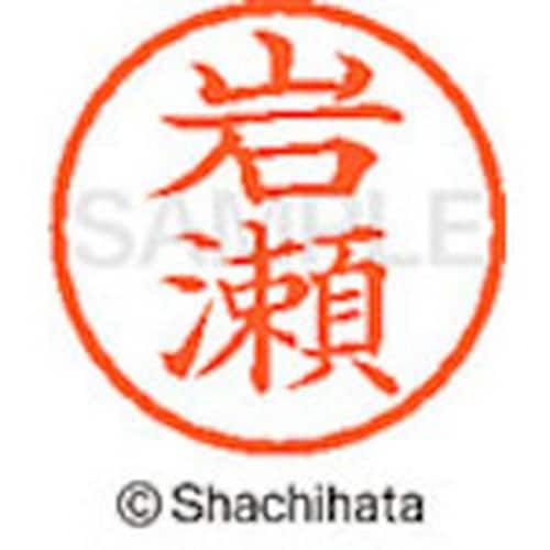 シヤチハタ ネーム6 既製 岩瀬