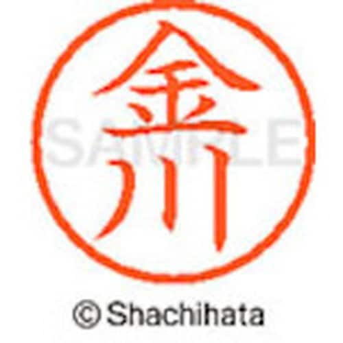 シヤチハタ ネーム6 既製 金川