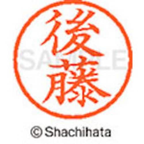 シヤチハタ ネーム6 既製 後藤